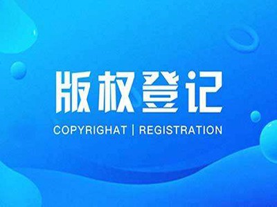 湖州作品版权登记