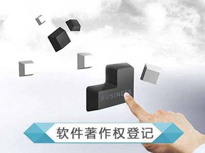 洛阳软件著作权登记