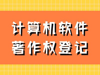 浙江软件著作权申报